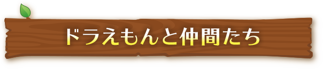 ドラえもんと仲間たち