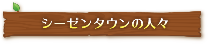 シーゼンタウンの人々