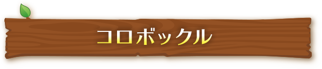コロボックル