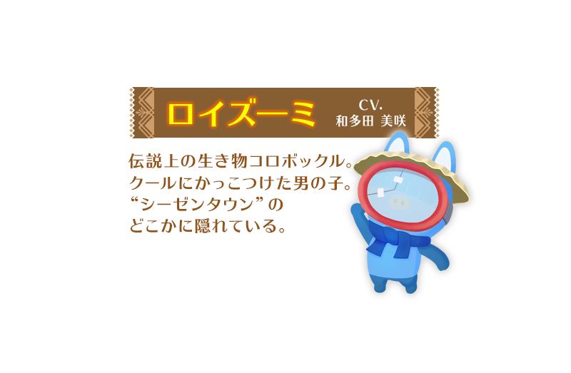 ロイズーミ