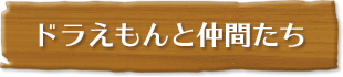 ドラえもんと仲間たち