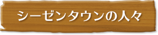 シーゼンタウンの人々
