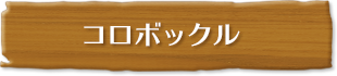コロボックル