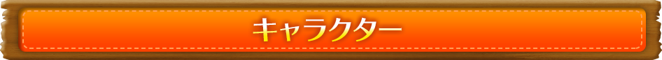 キャラクター