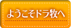 ようこそドラ牧へ