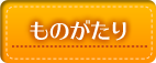ものがたり