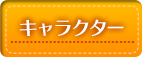 キャラクター