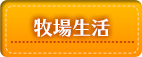牧場生活