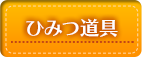 ひみつ道具