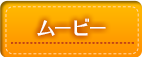 ムービー