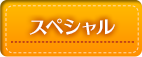 スペシャル