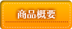 商品概要