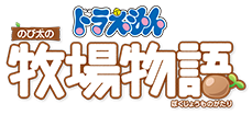 ドラえもん のび太の牧場物語