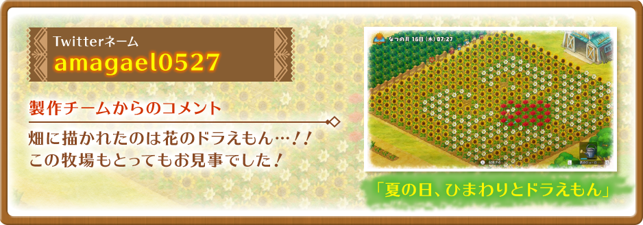 Twitterネーム:amagael0527 「夏の日、ひまわりとドラえもん」【製作チームからのコメント】畑に描かれたのは花のドラえもん…！！この牧場もとってもお見事でした！