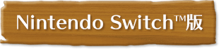 Nintendo Switch ™ 版
