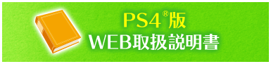 PS4®版WEB取扱説明書