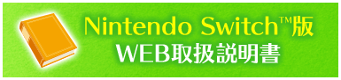 Nintendo Switch™版WEB取扱説明書