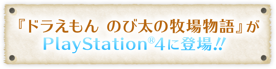 『ドラえもん のび太の牧場物語』がPlayStation®4に登場！！